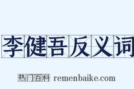 李健吾反义词是什么意思的图片